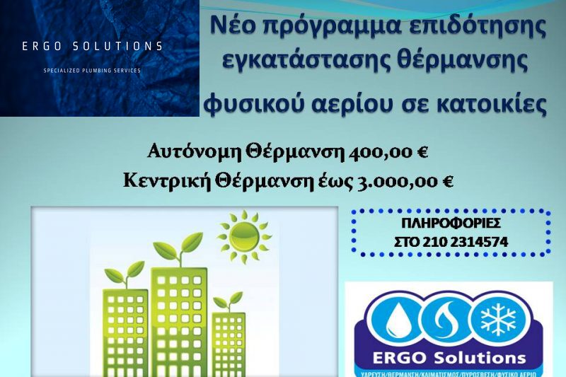 Νέο πρόγραμμα επιδότησης εγκατάστασης θέρμανσης φυσικού αερίου σε κατοικίες από την ΕΔΑ Αττικής – 2022 featured image